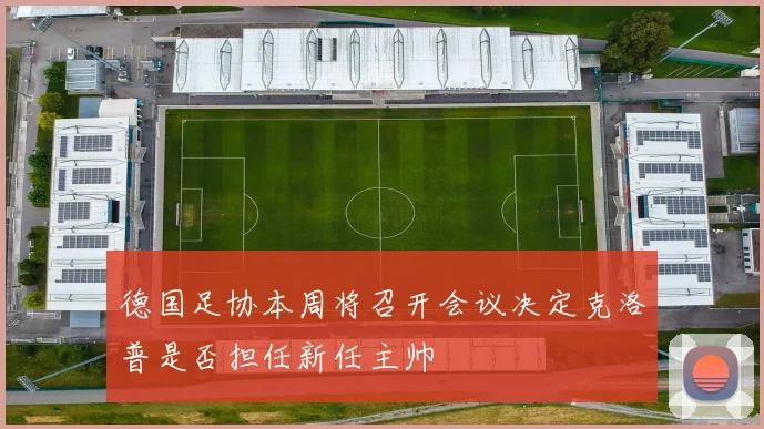 德国足协本周将召开会议决定克洛普是否担任新任主帅