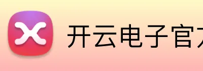 开云电子官方 Logo